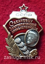 ЗНАК СТАХАНОВЦУ ЗОЛОТОПЛАТИНОВОЙ ПРОМЫШЛЕННОСТИ